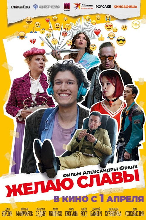 Желаю славы (2026) poster
