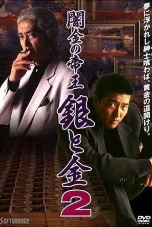 闇金の帝王 銀と金2 (1994) poster