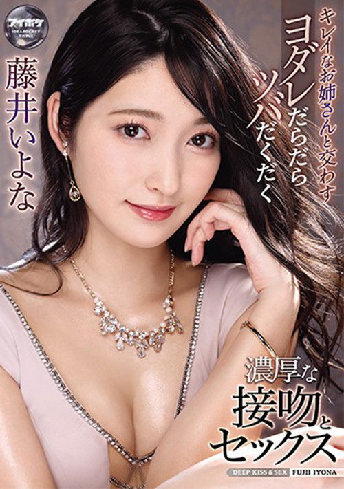 キレイなお姉さんと交わすヨダレだらだらツバだくだく濃厚な接吻とセックス 藤井いよな (2021) poster