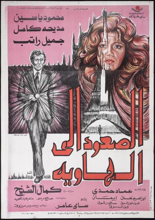 الصعود إلى الهاوية (1978) poster