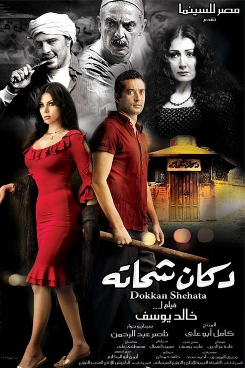 دكان شحاتة (2009) poster