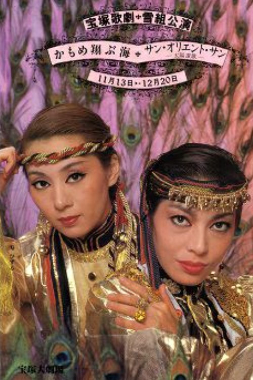 Fly Up, Young Seagulls / Sun Orient Sun (1982) poster