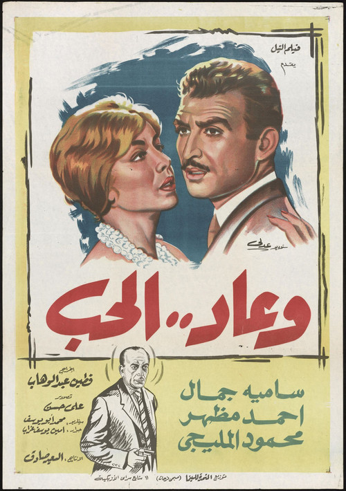 Wa Ead Al Hob (1960) poster