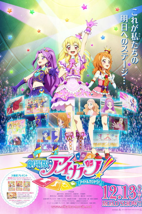 劇場版 アイカツ！ (2014) poster