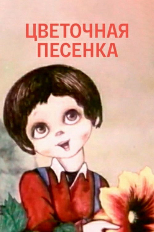 Flower Song (1985) poster