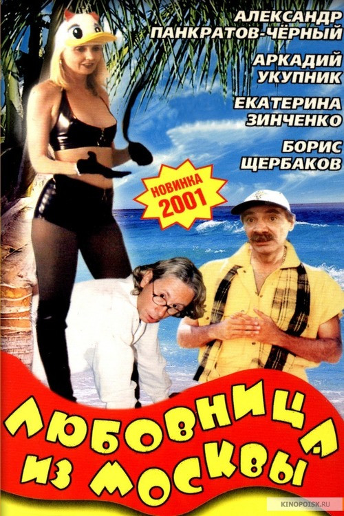 The Lover From Moscow (2001) poster