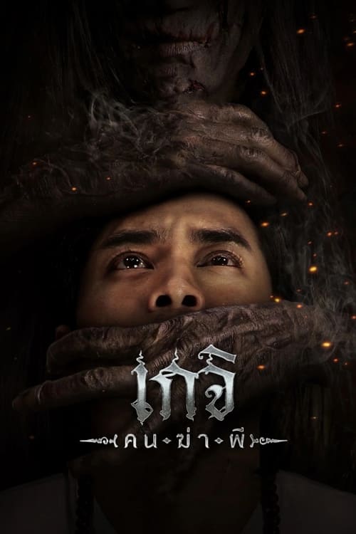 Geji: The Spirit Hunter (2024) poster