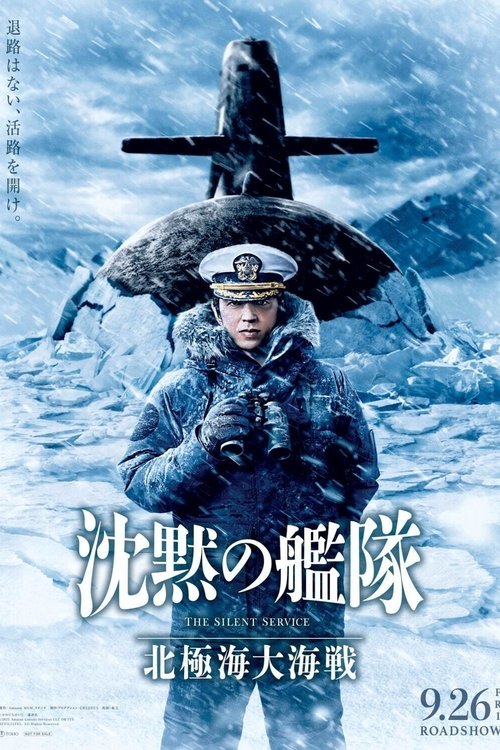 沈黙の艦隊 北極海大海戦 (2025) poster