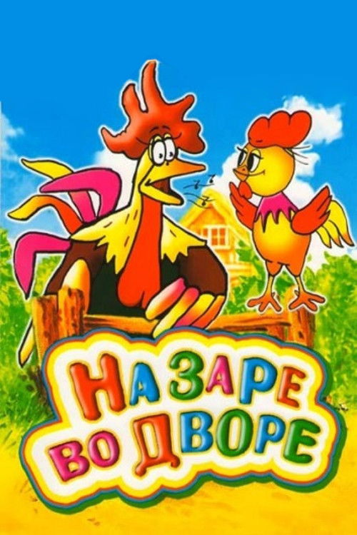 На заре во дворе (1985) poster