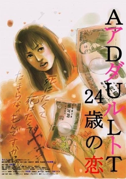 ADULT　24歳の恋 (2011) poster
