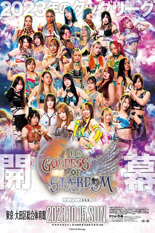 第13回 ゴッデス・オブ・スターダム ～タッグリーグ開幕戦～ (2023) poster