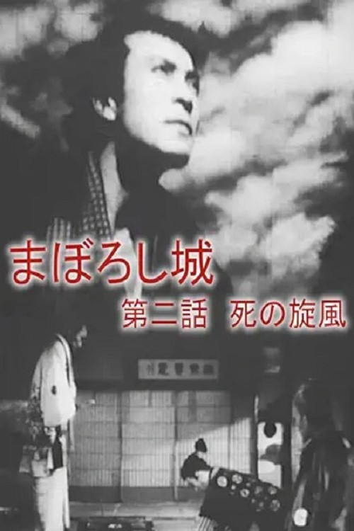まぼろし城　第二話　死の旋風 (1940) poster
