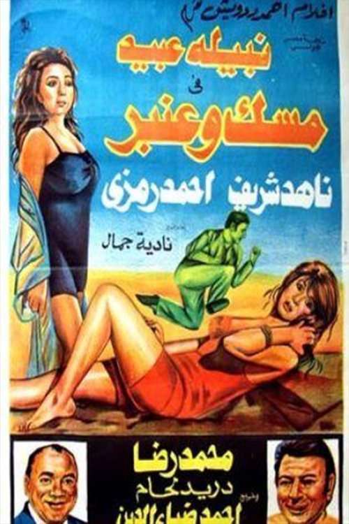 Mesk and Anbar (1973) poster