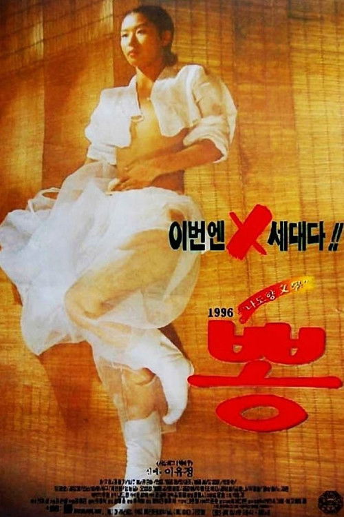 1996 뽕 (1996) poster