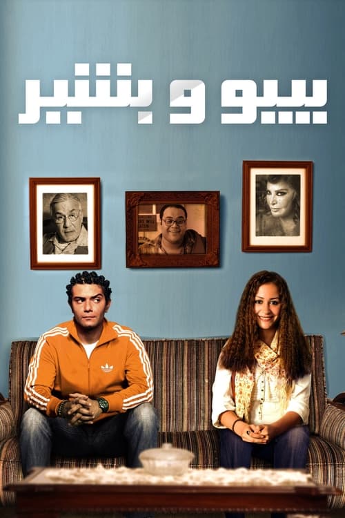 بيبو وبشير (2011) poster