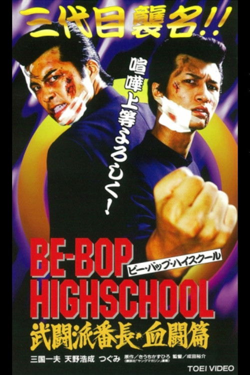 Be-Bop High School 2-1 (1997) poster