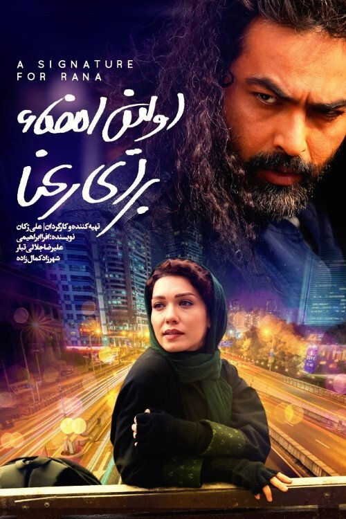 اولین امضا برای رعنا (2020) poster
