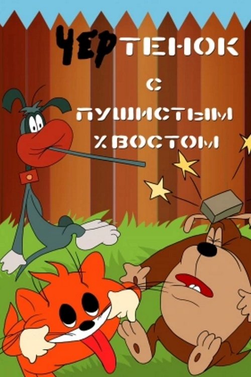 The Imp With A Bushy Tail (1985) poster