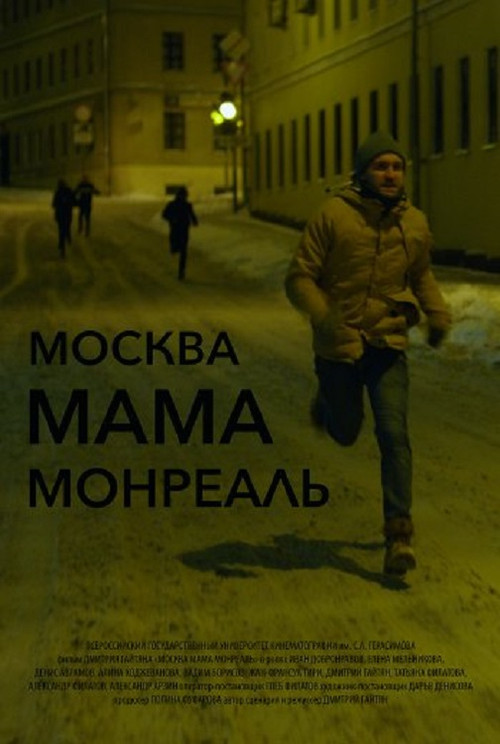 Moscow Mother Montreal (2016) poster