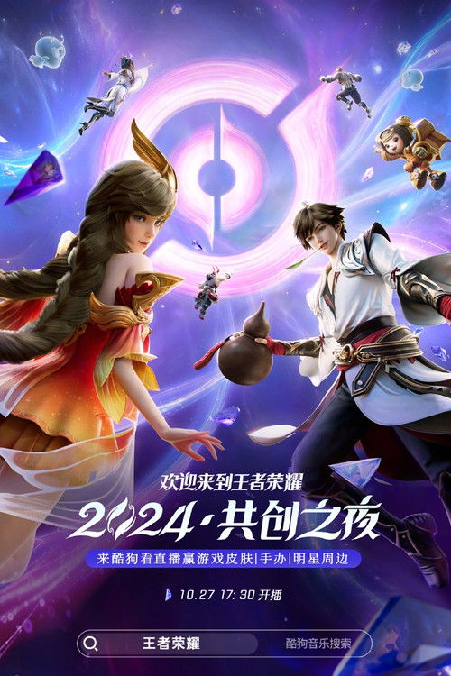 王者荣耀 2024·共创之夜 (2024) poster