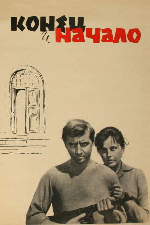 Конец и начало (1963) poster
