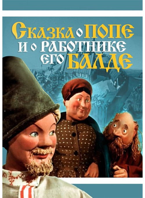 Сказка о попе и о работнике его Балде (1956) poster