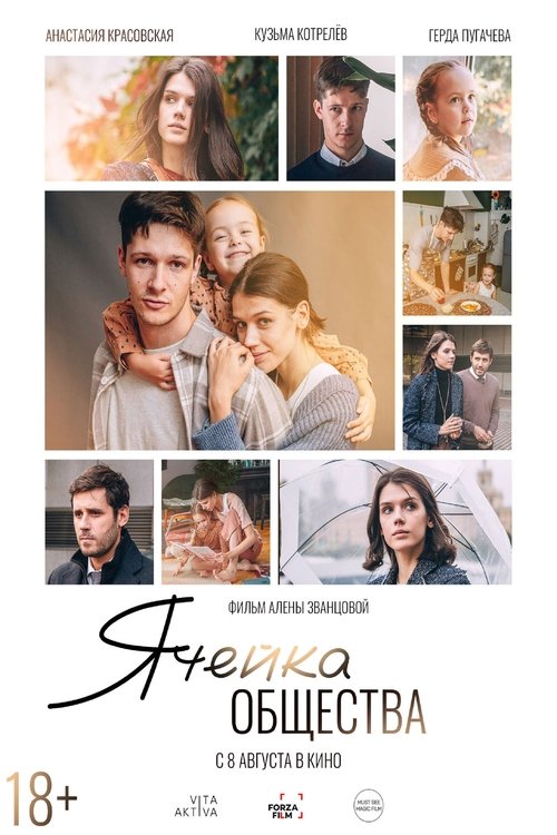 Ячейка общества (2024) poster