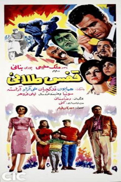 قفس طلایی (1966) poster