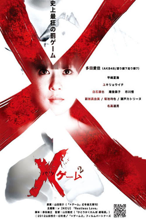 ×ゲーム 2 (2012) poster