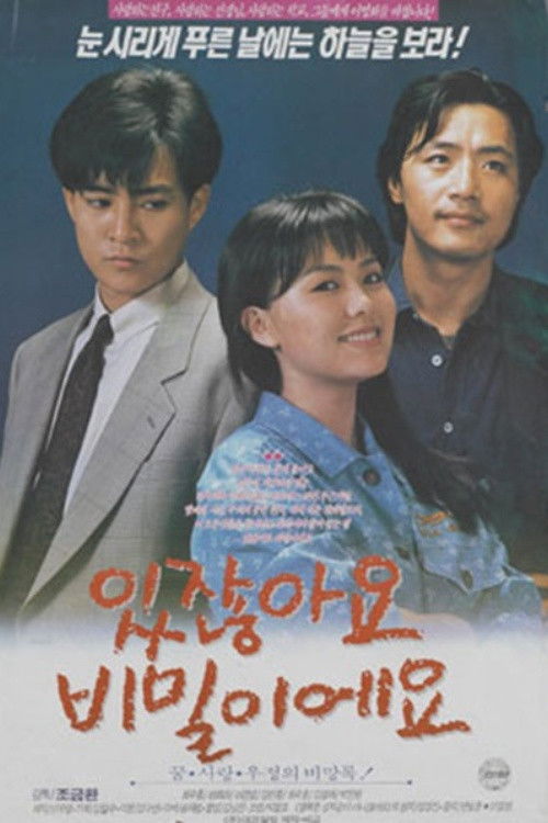 있잖아요 비밀이에요 (1990) poster