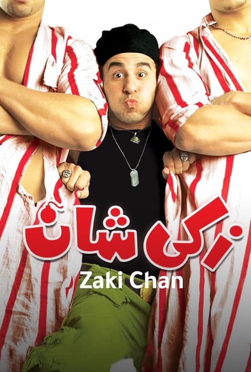 زكي شان (2005) poster