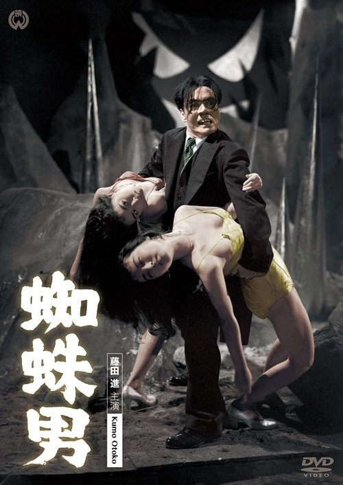 殺人鬼 蜘蛛男 (1958) poster