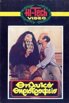 Thilyko thiriotrofeio (1984) poster