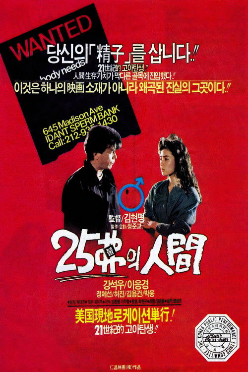 25불의 인간 (1989) poster