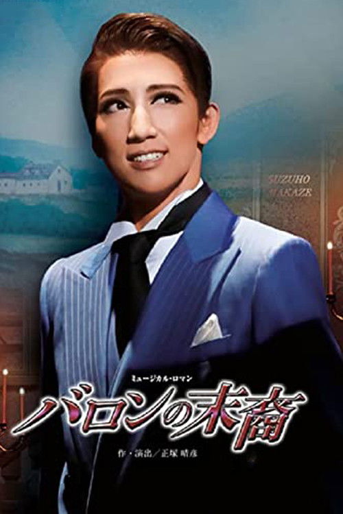 バロンの末裔／アクアヴィーテ!! ～生命の水～ (2022) poster