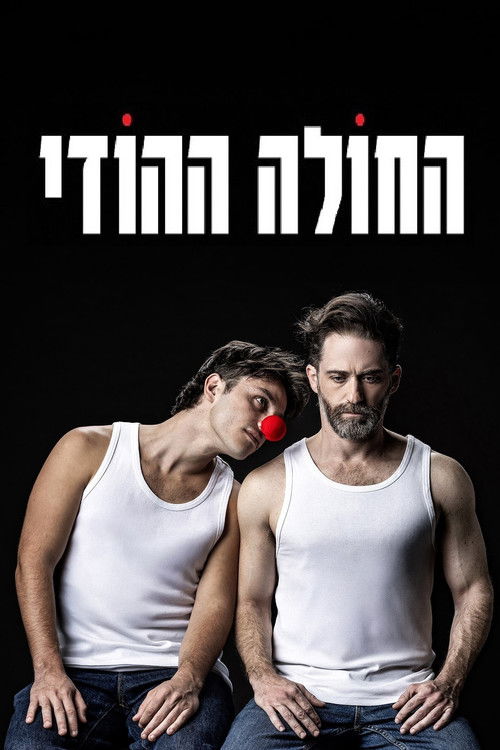 החולה ההודי (2025) poster