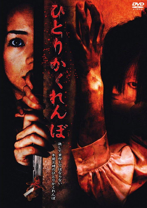 Hide and Go Kill (2008) poster
