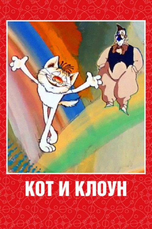 Cat and Clown (1988) poster