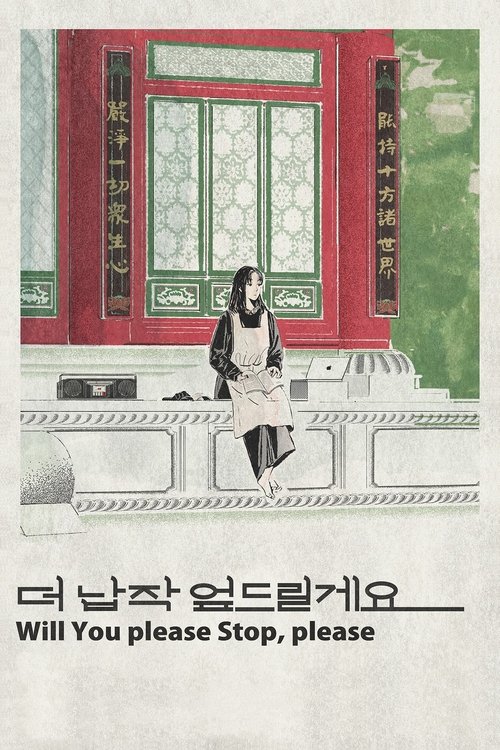 더 납작 엎드릴게요 (2024) poster