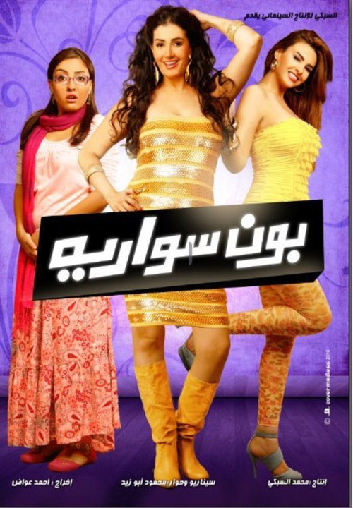 Bonne Soirée (2010) poster