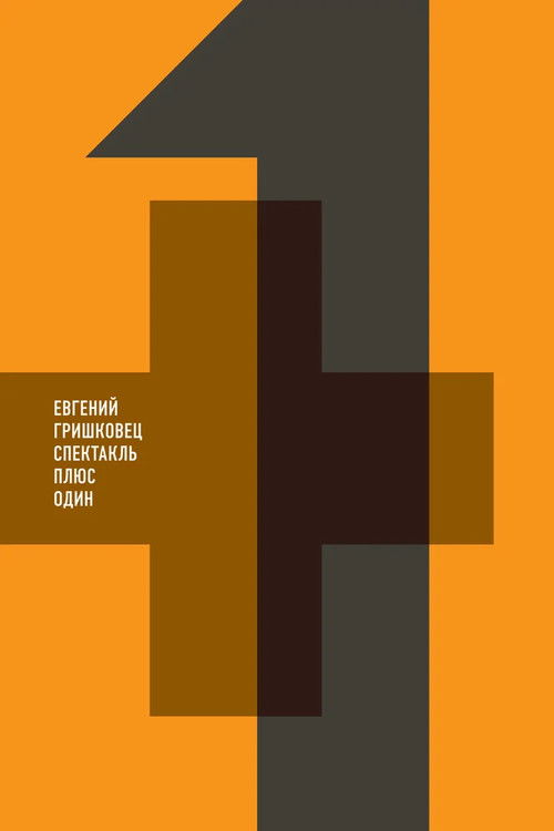 Евгений Гришковец: +1 (2013) poster