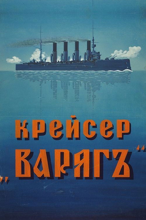 Крейсер Варяг (1946) poster