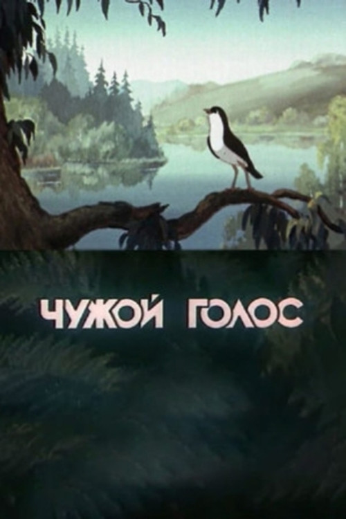 Someone Else's Voice (1949) poster