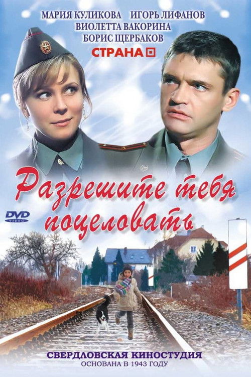 Разрешите тебя поцеловать (2008) poster