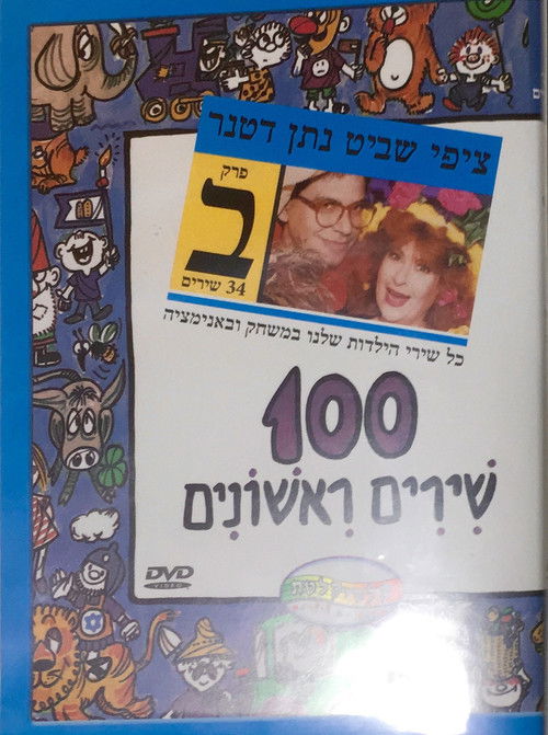 100 first songs - part B (2009) poster