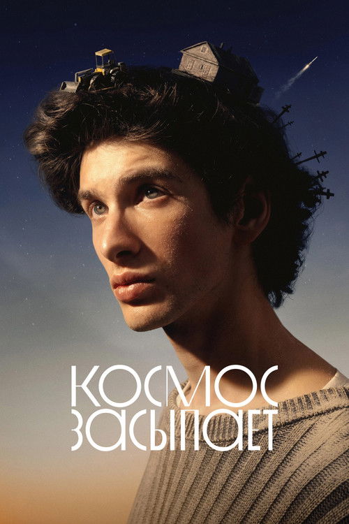 Космос засыпает (2026) poster