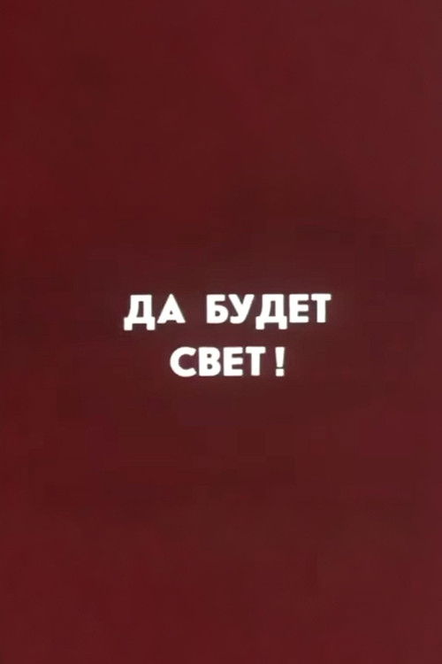 Ну погоди! Да будет свет (1987) poster
