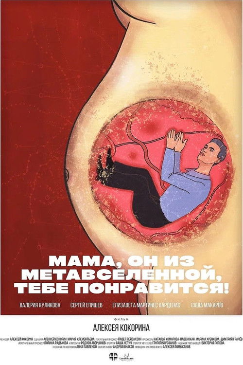Мама, он из метавселенной, тебе понравится! (2023) poster