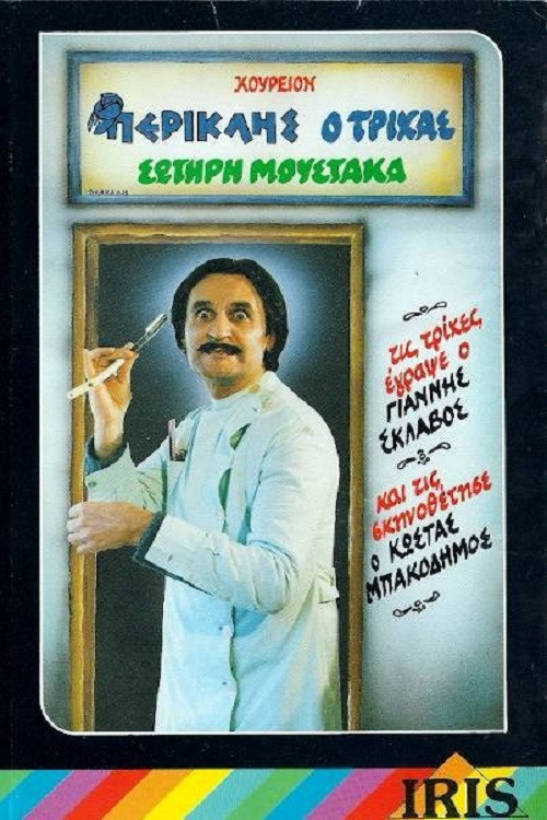 Περικλής Ο Τρίχας (1987) poster