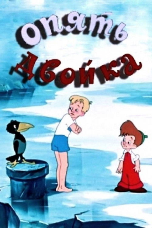 Опять двойка (1957) poster